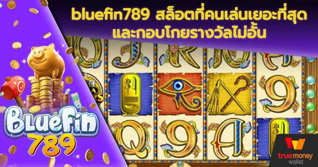 bluefin789 สล็อตที่คนเล่นเยอะที่สุดและกอบโกยรางวัลไม่อั้น