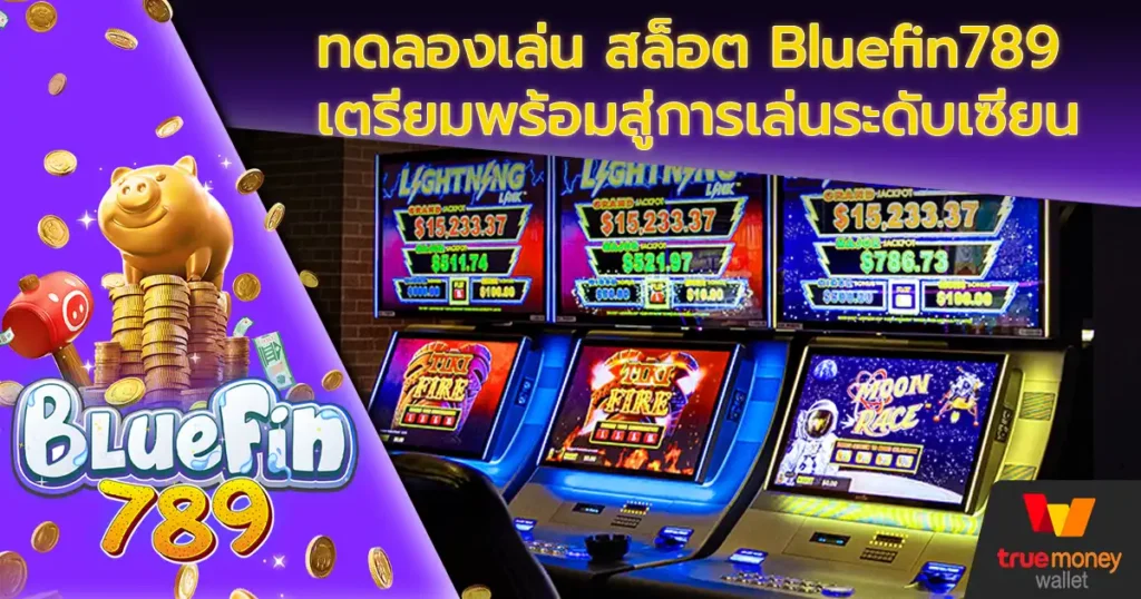 ทดลองเล่น สล็อต Bluefin789 เตรียมพร้อมสู่การเล่นระดับเซียน