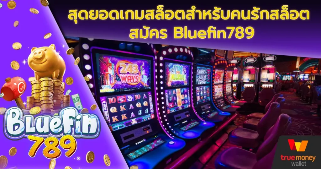 สุดยอดเกมสล็อตสำหรับคนรักสล็อต สมัคร Bluefin789