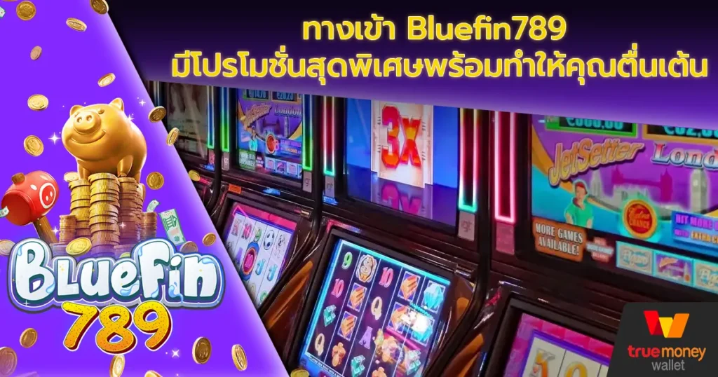 ทางเข้า Bluefin789 มีโปรโมชั่นสุดพิเศษพร้อมทำให้คุณตื่นเต้น