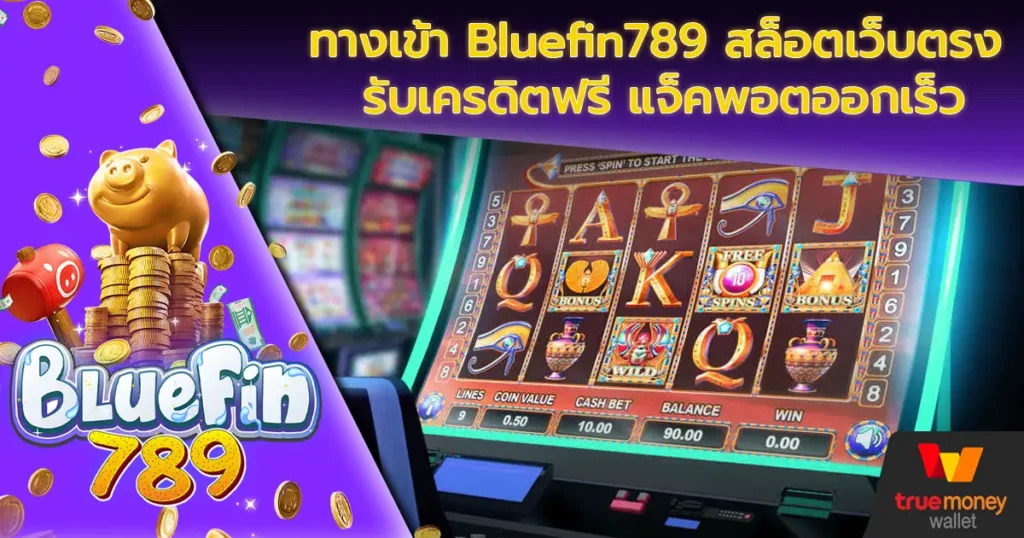 ทางเข้า Bluefin789 สล็อตเว็บตรง รับเครดิตฟรี แจ็คพอตออกเร็ว