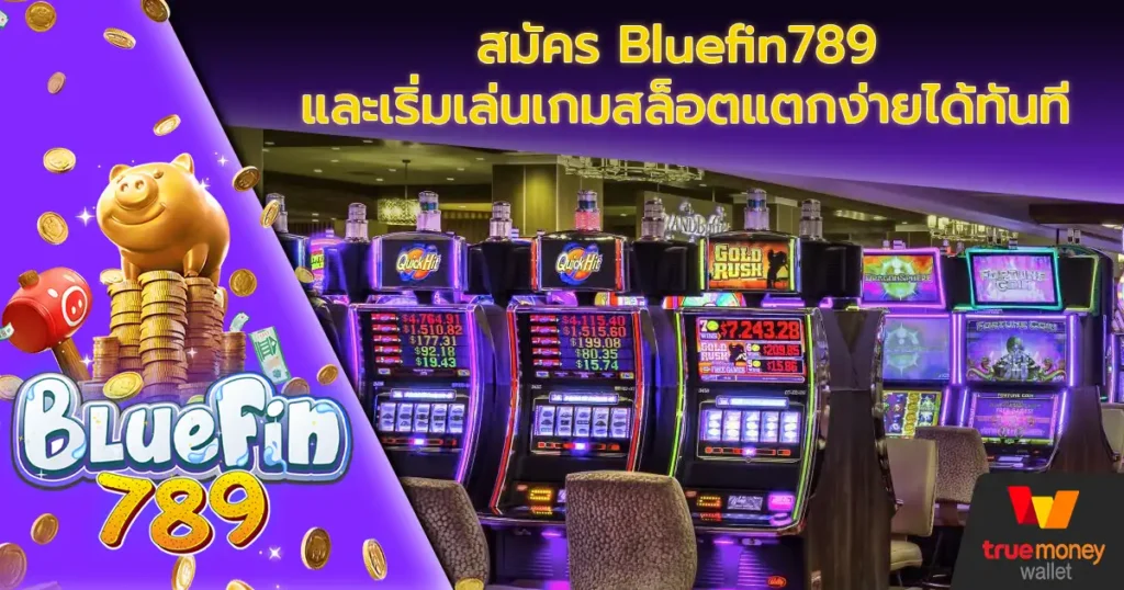 สมัคร Bluefin789 และเริ่มเล่นเกมสล็อตแตกง่ายได้ทันที