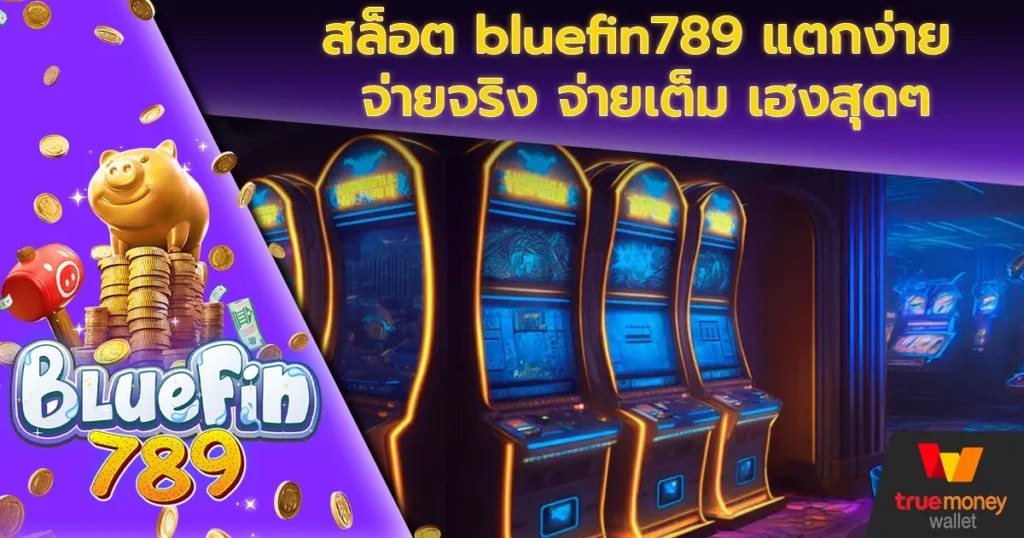 สล็อต bluefin789 แตกง่าย จ่ายจริง จ่ายเต็ม เฮงสุดๆ