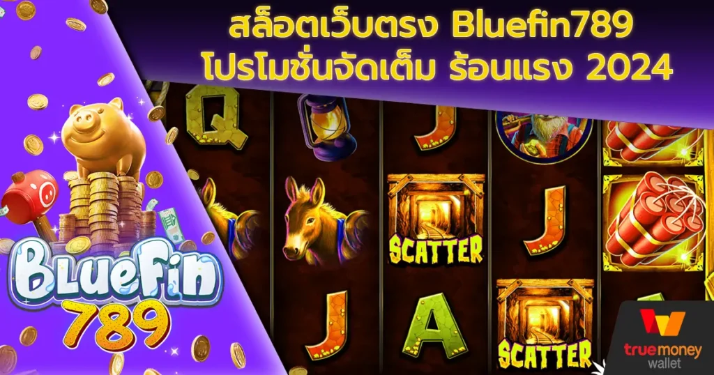 สล็อตเว็บตรง Bluefin789 โปรโมชั่นจัดเต็ม ร้อนแรง 2024